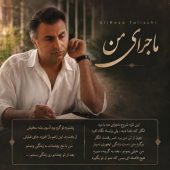 دانلود آهنگ علیرضا طلیسچی ماجرای من